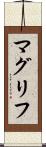 マグリフ Scroll