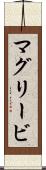 マグリービ Scroll