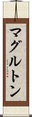 マグルトン Scroll