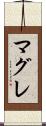 マグレ Scroll