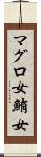 マグロ女 Scroll