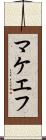 マケエフ Scroll