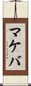 マケバ Scroll