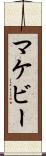 マケビー Scroll