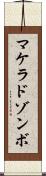 マケラドゾンボ Scroll