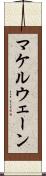 マケルウェーン Scroll