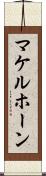 マケルホーン Scroll