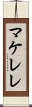 マケレレ Scroll