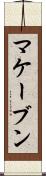 マケーブン Scroll