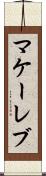 マケーレブ Scroll