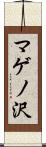 マゲノ沢 Scroll