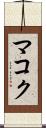 マコク Scroll