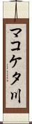 マコケタ川 Scroll