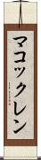 マコックレン Scroll