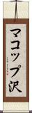 マコップ沢 Scroll