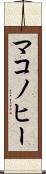 マコノヒー Scroll