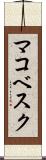 マコベスク Scroll