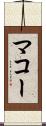 マコー Scroll
