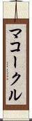 マコークル Scroll