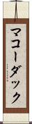 マコーダック Scroll