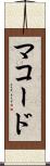 マコード Scroll