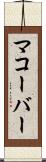 マコーバー Scroll