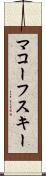 マコーフスキー Scroll