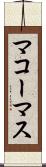 マコーマス Scroll