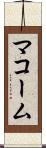 マコーム Scroll