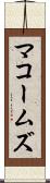 マコームズ Scroll