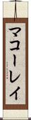 マコーレイ Scroll