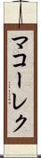 マコーレク Scroll