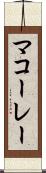 マコーレー Scroll