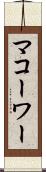 マコーワー Scroll