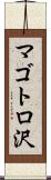 マゴトロ沢 Scroll