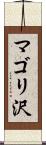 マゴリ沢 Scroll