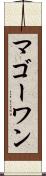 マゴーワン Scroll