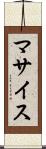 マサイス Scroll