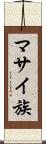 マサイ族 Scroll