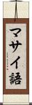 マサイ語 Scroll