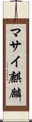 マサイ麒麟 Scroll