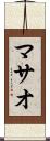 マサオ Scroll