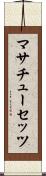 マサチューセッツ Scroll