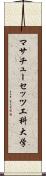 マサチューセッツ工科大学 Scroll