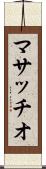 マサッチオ Scroll