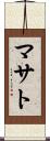 マサト Scroll