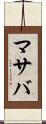 マサバ Scroll