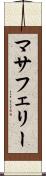 マサフェリー Scroll