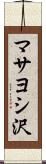 マサヨシ沢 Scroll