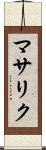 マサリク Scroll